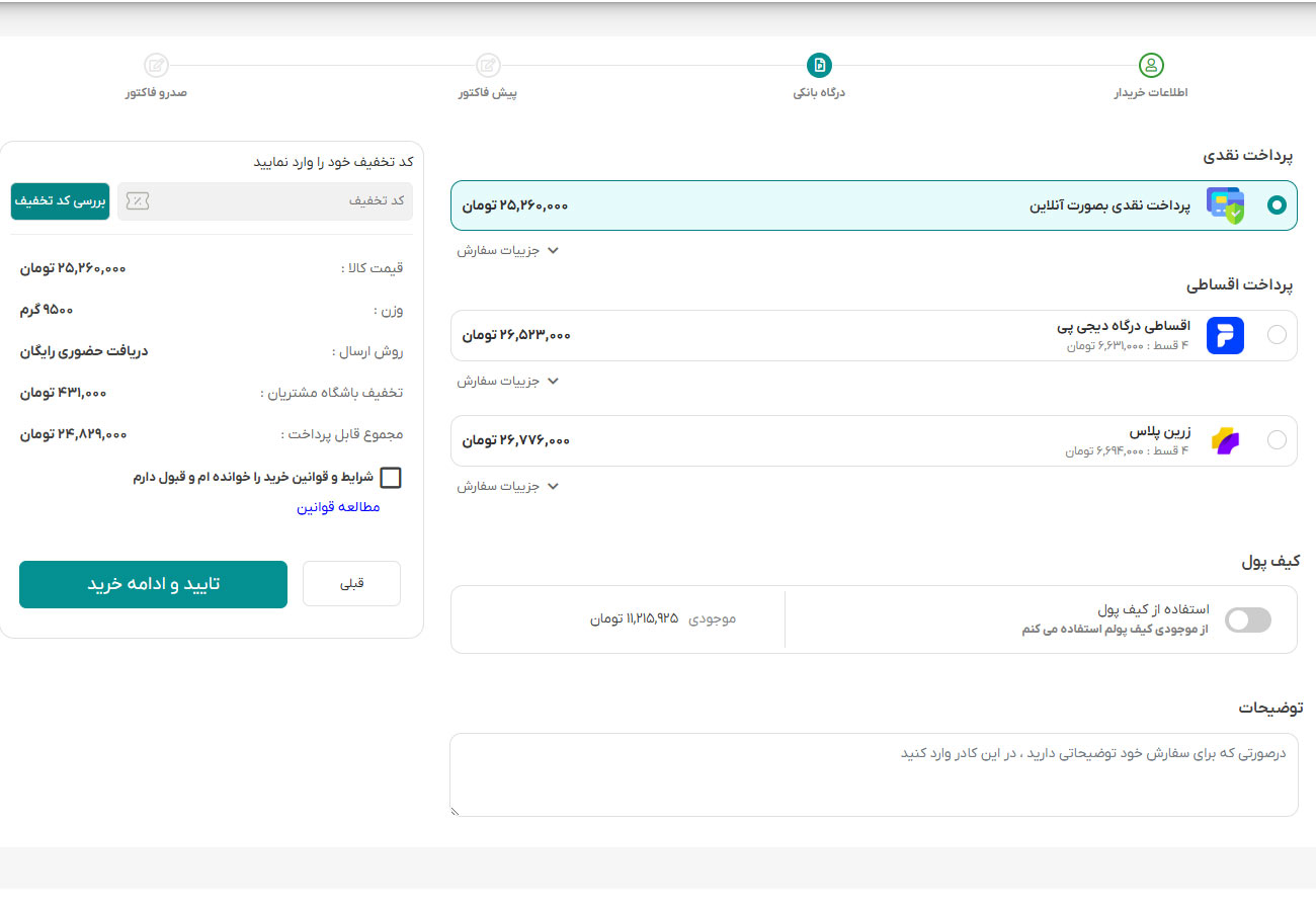 خرید قسطی با کد تخفیف دیجی پی